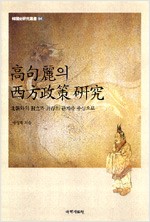 고구려의 서방정책 연구 (알역92코너)