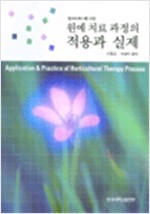 원예치료과정의 적용과 실제 (알집82코너)
