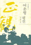 여운형 평전 - 역사 인물 찾기 5 (알마1코너)