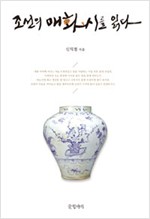 조선의 매화시를 읽다 (나94코너)