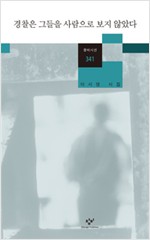 경찰은 그들을 사람으로 보지 않았다 - 이시영 시집 (시32코너)