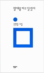 침대를 타고 달렸어 - 민음의 시 154 (알시21코너)