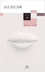 보고 싶은 오빠 - 김언희 시집 (알창1코너)