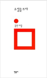 소설을 쓰자 - 민음의 시 155 (알시21코너)