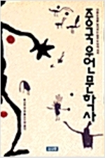 중국우언문학사 (중1코너)