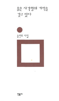 흙은 사각형의 기억을 갖고 있다 - 개정판 - 민음의 시 22 (알시21코너)