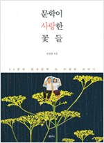 문학이 사랑한 꽃들 - 33편의 한국문학 속 야생화이야기 (알집57코너)