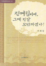 정여립이여, 그대 정말 모반자였나 - 전라문화총서 22 (알집62코너)