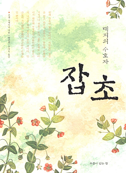 대지의 수호자 잡초