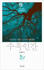 수목인간 - 나무의 시학, 나무의 생태학 (알생9코너)