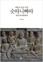 숫따니빠따 - 빠알리 원전 번역 (알작38코너)