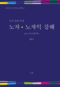 노자 노자익 강해 2 - 무지. 무위. 무욕 (알동31코너)