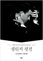 샐린저 평전 - 영원한 청춘의 상징, <호밀밭의 파수꾼>의 작가