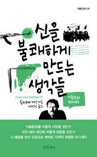 신을 불쾌하게 만드는 생각들 - 이슬람 총서 3 (알23코너) 