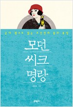 모던 씨크 명랑 - 근대 광고로 읽는 조선인의 꿈과 욕망 (알역92코너)