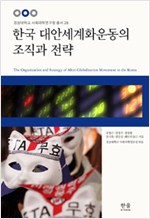 한국 대안세계화운동의 조직과 전략 (알사9코너)