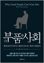 부품사회 - 왜 일자리가 사라지고 실업이 넘쳐나는 세상이 되었을까 (알사38코너)