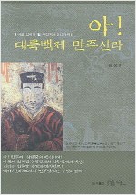 아! 대륙백제 만주신라 - 바로 잡아야 할 우리역사 313가지 (알역91코너)