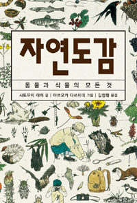 자연도감 - 동물, 식물의 모든 것 (알과2코너)