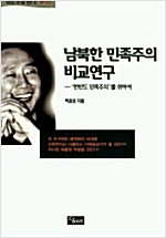 남북한 민족주의 비교연구 (알역95코너)