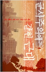 군사주의에 갇힌 근대 - 국민 만들기, 시민 되기, 그리고 성의 정치 (알사63코너)
