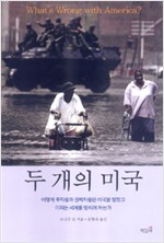 두 개의 미국 - 어떻게 부자들과 권력자들은 미국을 망쳤고 이제는 세계를 망치려 하는가 (역67코너)