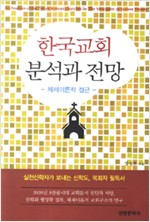 한국교회 분석과 전망 - 체제이론적 접근 (알기2코너)