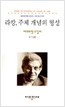라캉 주체 개념의 형성 - 동문선 현대신서 97 (알철2코너)