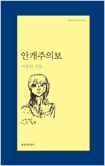 안개주의보 - 이용임 시집 - 초판 (알시22코너)