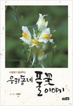 우리 동네 풀꽃 이야기 - 이광희가 들려주는 (알작55코너)
