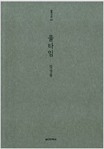 풀타임 - 실천시선 224 (알시21코너)