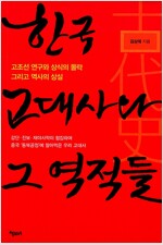 한국 고대사와 그 역적들 - 고조선 연구와 상식의 몰락 그리고 역사의 상실 (역91코너)
