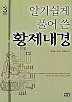 알기쉽게 풀어 쓴 황제내경 1-3 (알의1코너)