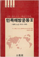 민족해방운동 2 - 정통 마르크스-레닌주의 (알사48코너)