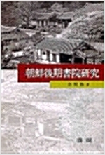 조선후기서원연구 (역58코너)
