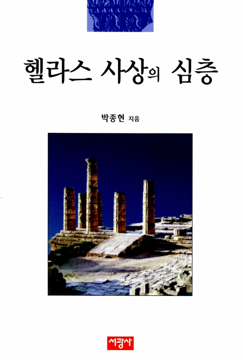 헬라스 사상의 심층 (알집21코너)