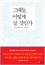 그대들, 어떻게 살 것인가 (알작57코너)