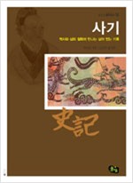 사기, 역사와 삶의 철학이 만나는 살아 있는 기록 (알한13코너)