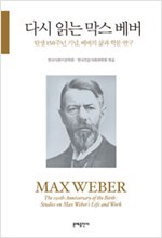 다시 읽는 막스 베버 - 탄생 150주년 기념, 베버의 삶과 학문 연구 (알사35코너)