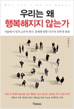 우리는 왜 행복해지지 않는가 - 서울대 이정전 교수의 한국 경제에 대한 55가지 철학적 통찰 (알사9코너)