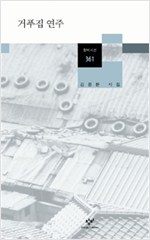 거푸집 연주 - 김정환 시집 (시22코너)