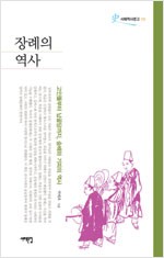 장례의 역사 - 서해역사문고 9 (알작62코너)