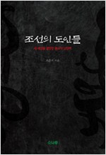 조선의 도인들 - 새 세상을 열망한 종교적 상상력 (알작55코너)