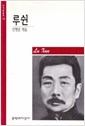 루쉰 - 문학과지성 작가론총서 18 (알인62코너)