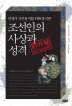 조선인의 사상과 성격 - 일제가 식민통치를 위해 분석한 (역58코너)