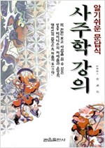 알기쉬운 문답식 사주학 강의 (알풍3코너)