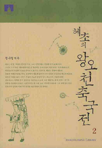 혜초의 왕오천축국전 2 (보급판 문고본) (작13코너)