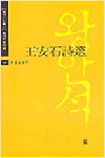 왕안석시선 - 당대편 305 - 중국시인총서(문이재) 305 (알한0코너)