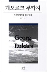 게오르크 루카치 - 과거와 미래를 잇는 다리 (알철23코너)