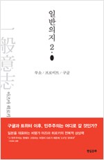 일반의지 2.0 - 루소, 프로이트, 구글 (알집16코너)